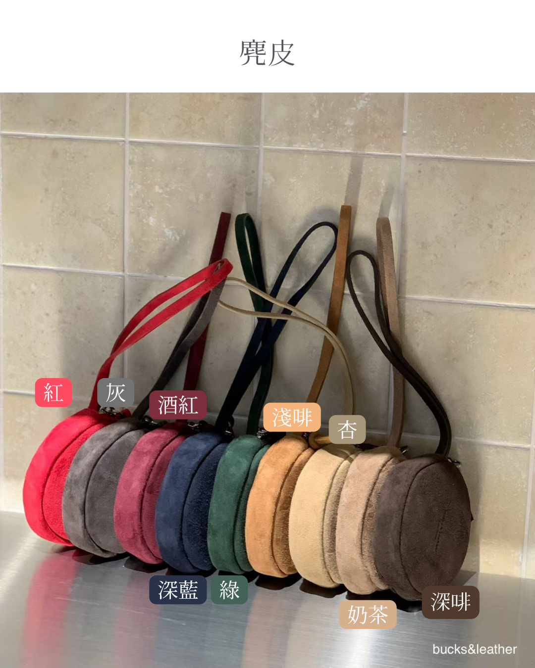 A102 Macaron Pouch (麂皮/羊皮/牛皮)