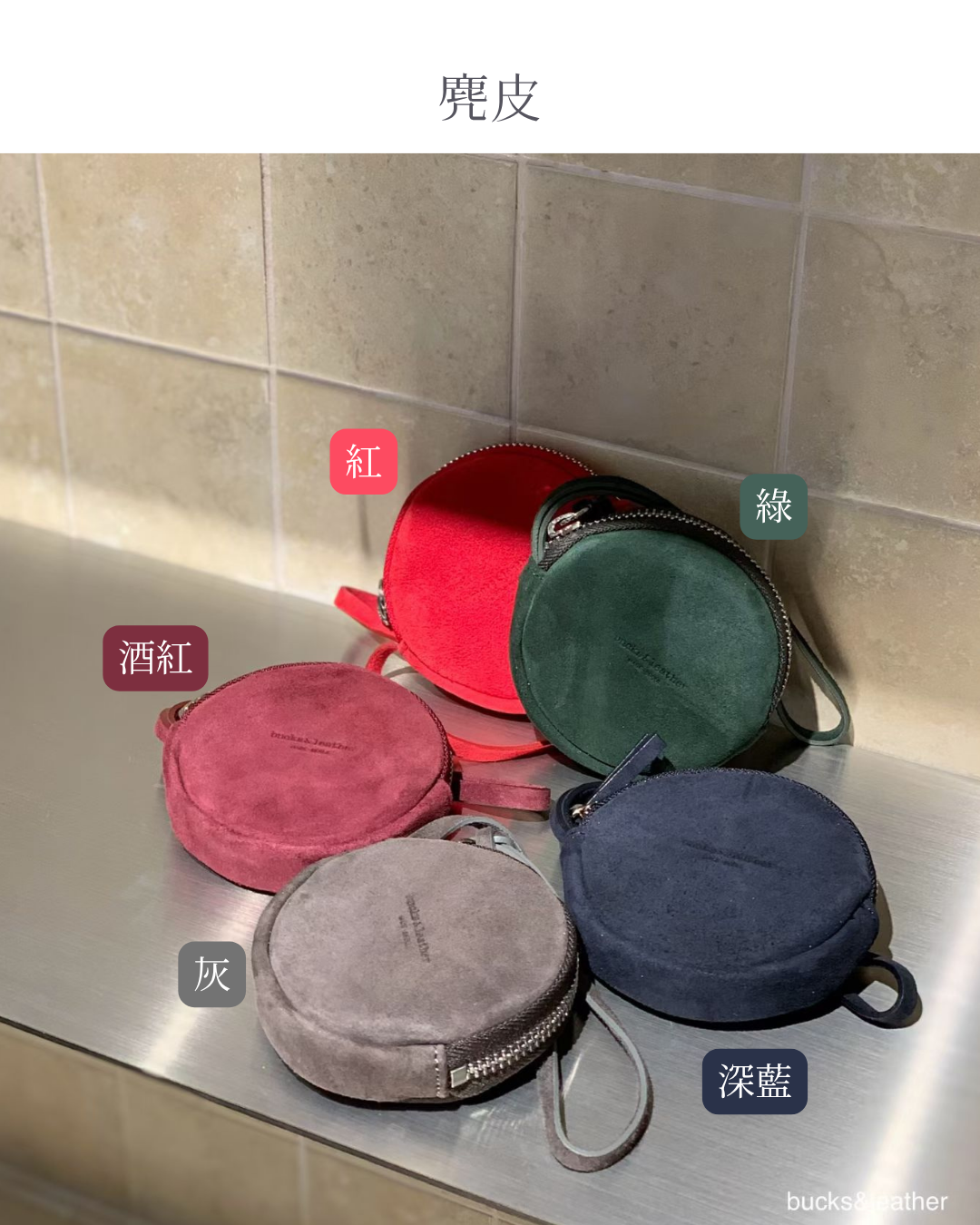 A102 Macaron Pouch (麂皮/羊皮/牛皮)